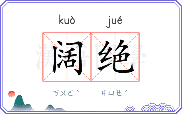 阔绝