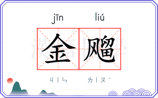 金飗