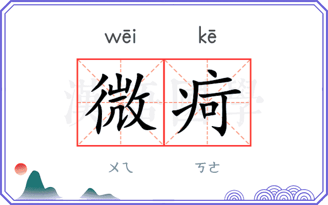 微疴