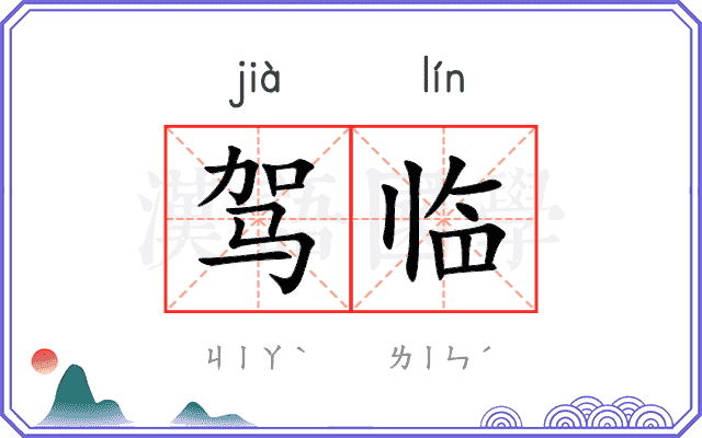 驾临