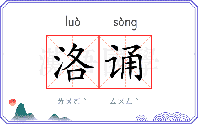 洛诵