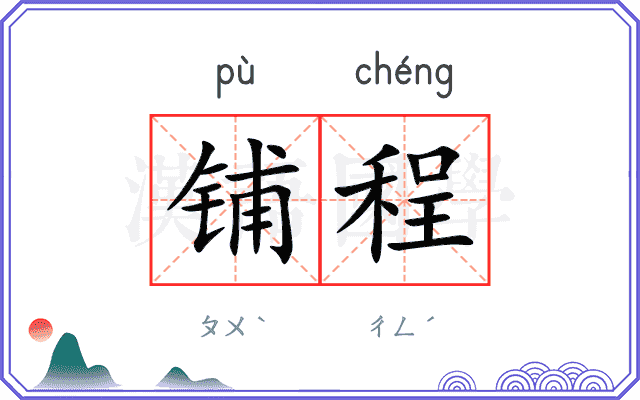 铺程