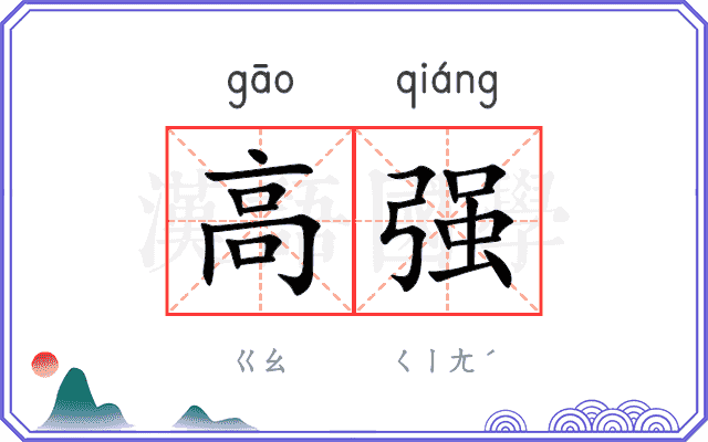 高强