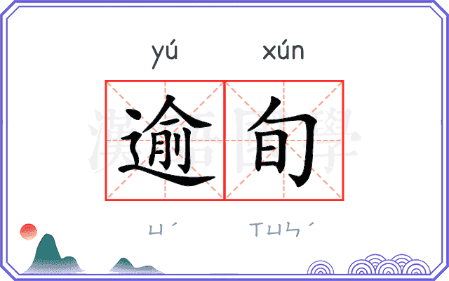 逾旬
