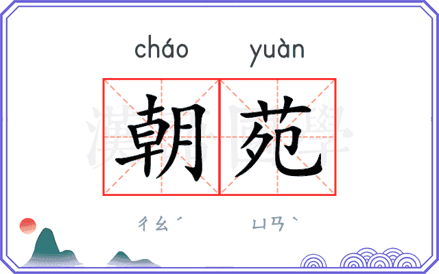 朝苑