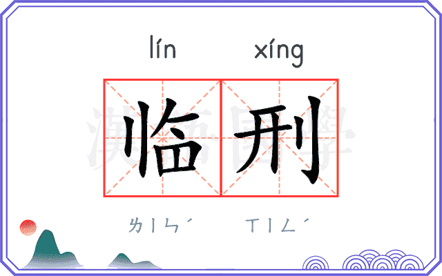 临刑