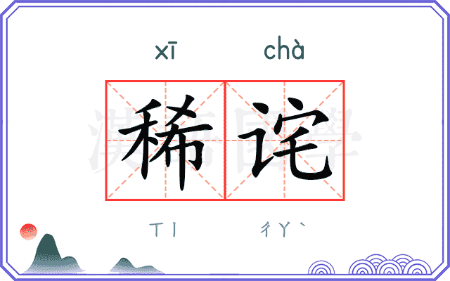 稀诧