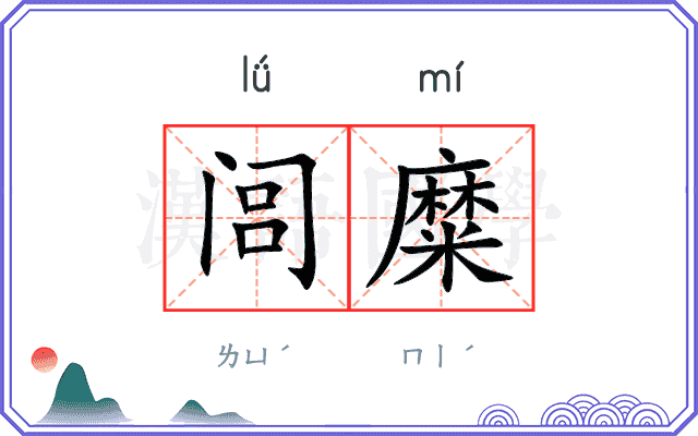 闾糜