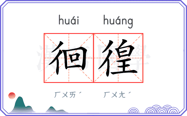 徊徨