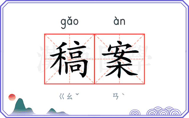 稿案