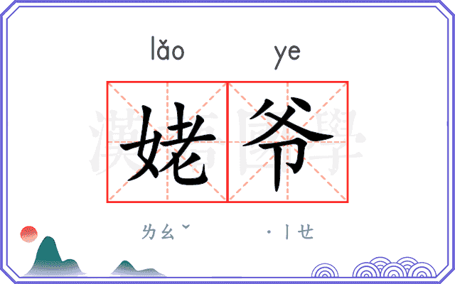 姥爷