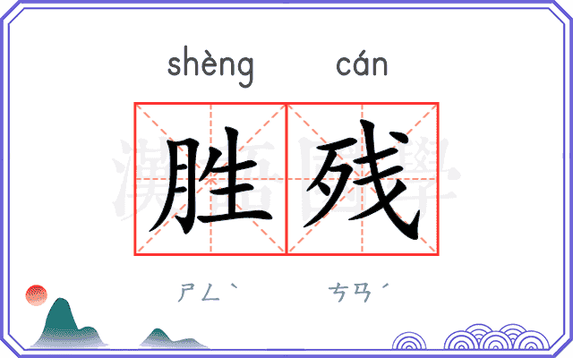 胜残