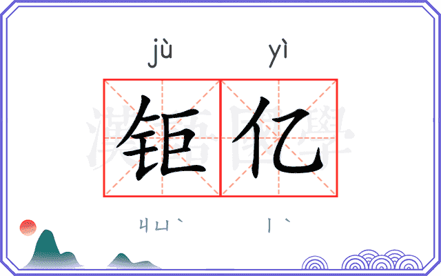 钜亿