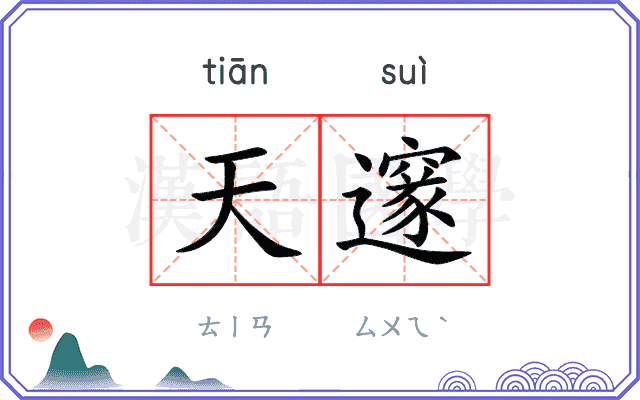 天邃