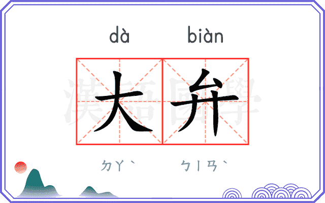 大弁