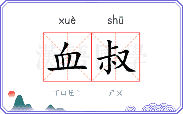 血叔