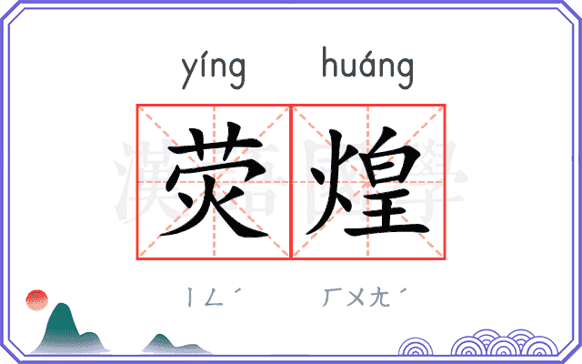 荧煌