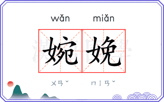 婉娩