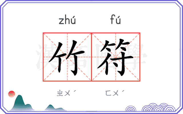 竹符
