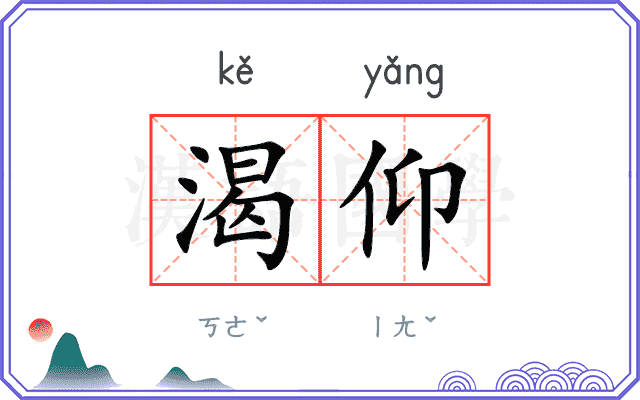渴仰