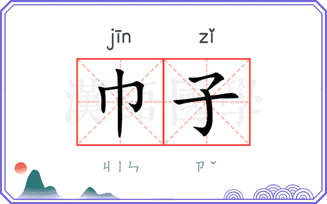 巾子