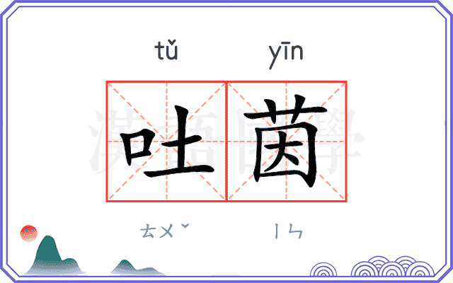吐茵