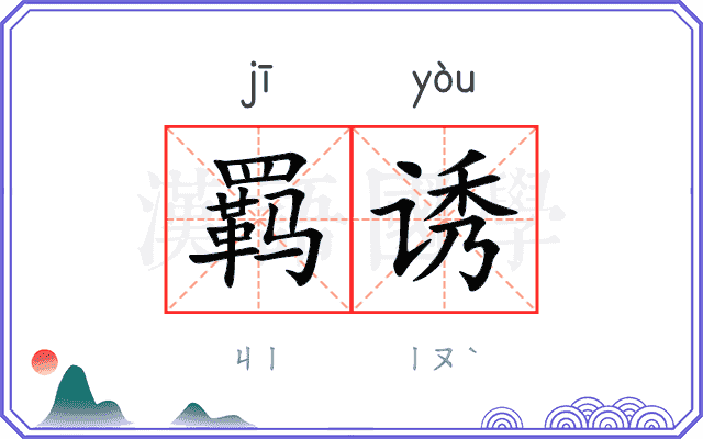 羁诱