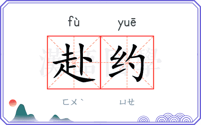 赴约