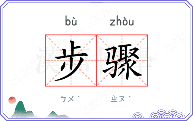 步骤