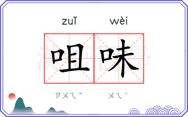 咀味