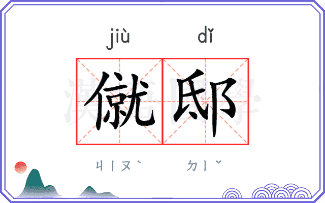 僦邸