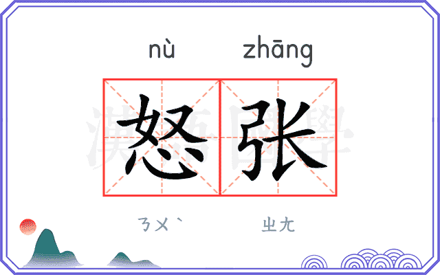 怒张