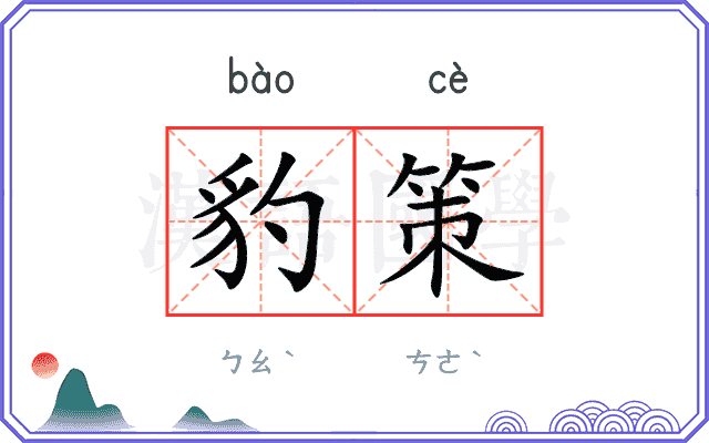 豹策