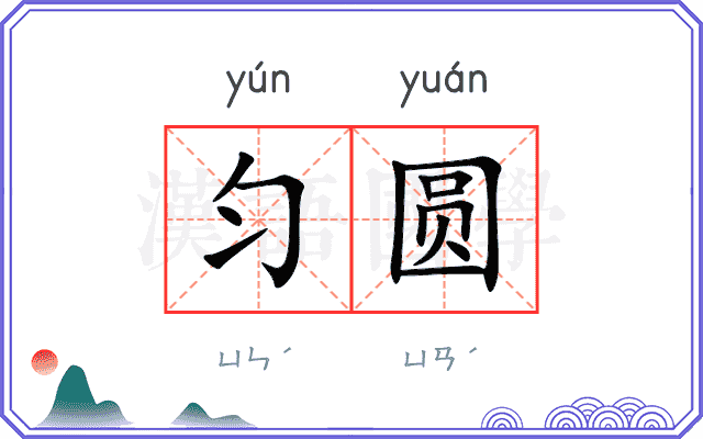 匀圆