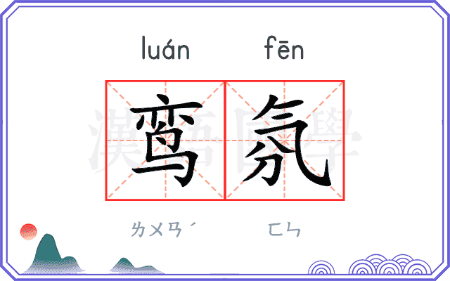 鸾氛