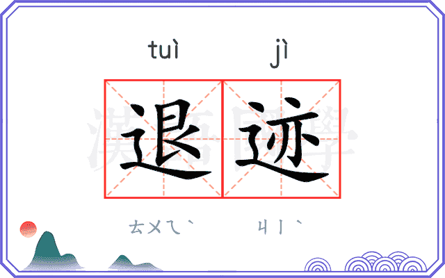退迹