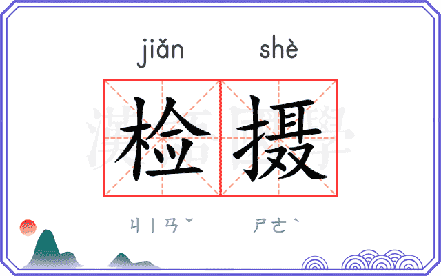 检摄