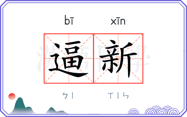 逼新