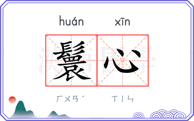 鬟心