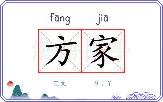 方家