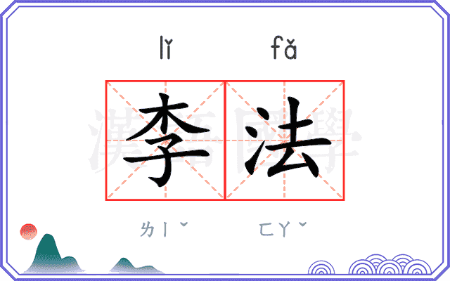 李法