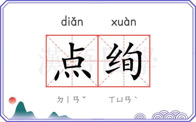 点绚