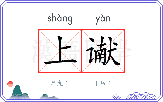 上谳