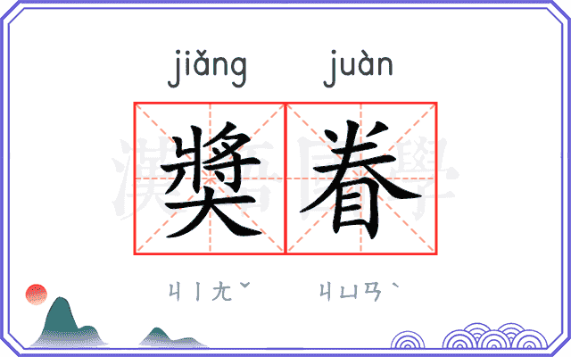 奬眷