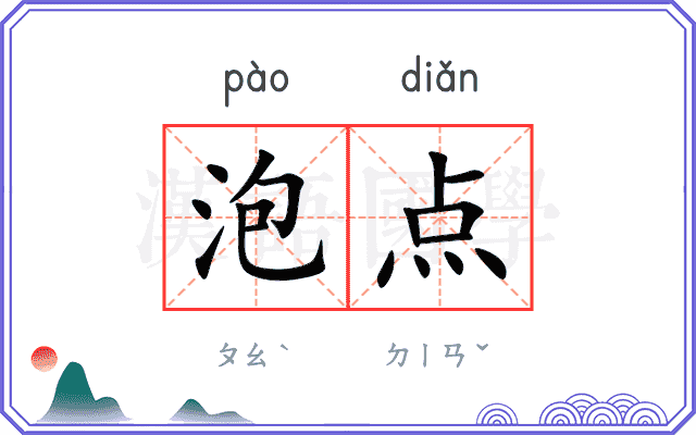 泡点