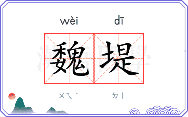 魏堤