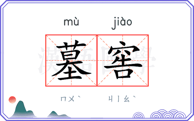 墓窖