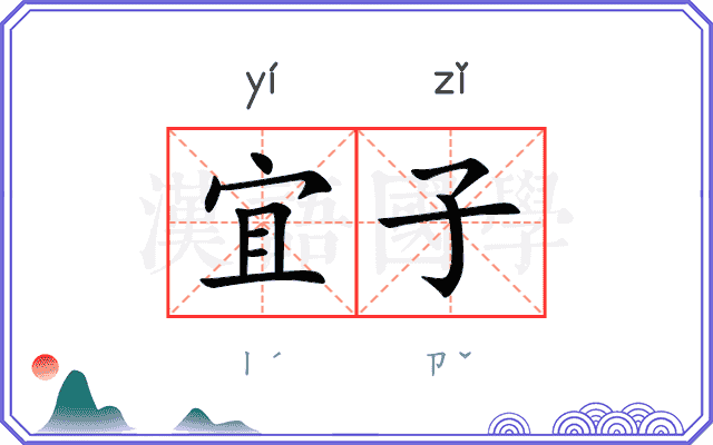 宜子