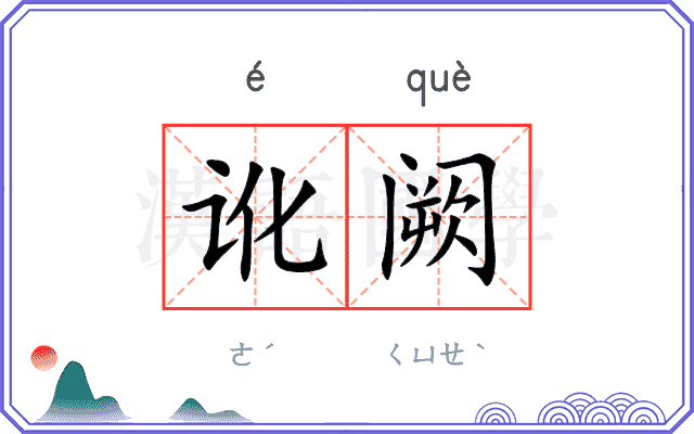 讹阙