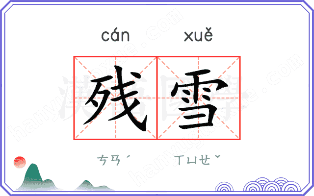 残雪